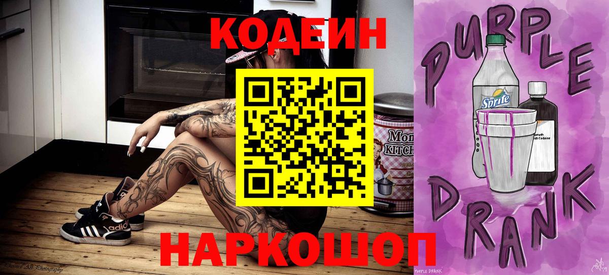 Белореченск  Кодеиновый сироп Lean напиток Lean (лин)  Вход с VPN 