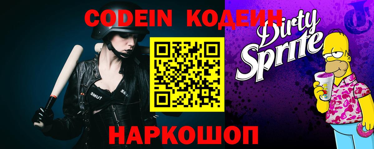 Кодеиновый сироп Lean Purple Drank Белореченск